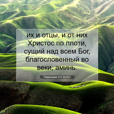Picture 07 - Римлянам 9:5 RUSV - их и отцы, и от них Христос - Bible Verse Picture