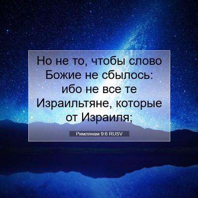 Picture 07 - Римлянам 9:6 RUSV - Но не то, чтобы слово Божие - Bible Verse Picture