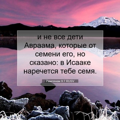 Picture 07 - Римлянам 9:7 RUSV - и не все дети Авраама, - Bible Verse Picture