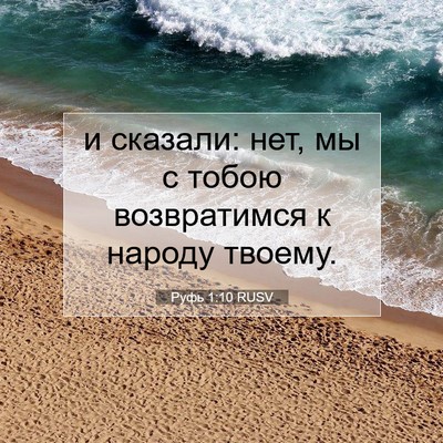 Picture 07 - Руфь 1:10 RUSV - и сказали: нет, мы с тобою - Bible Verse Picture
