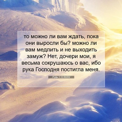 Picture 07 - Руфь 1:13 RUSV - то можно ли вам ждать, пока - Bible Verse Picture