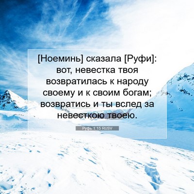 Picture 07 - Руфь 1:15 RUSV - [Ноеминь] сказала [Руфи]: - Bible Verse Picture