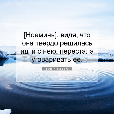 Picture 07 - Руфь 1:18 RUSV - [Ноеминь], видя, что она - Bible Verse Picture