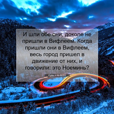 Picture 07 - Руфь 1:19 RUSV - И шли обе они, доколе не - Bible Verse Picture