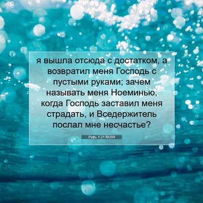 Picture 07 - Руфь 1:21 RUSV - я вышла отсюда с достатком, - Bible Verse Picture