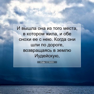 Picture 07 - Руфь 1:7 RUSV - И вышла она из того места, в - Bible Verse Picture