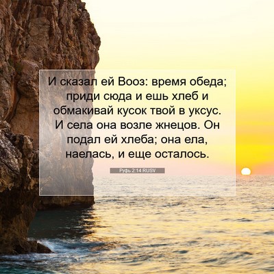Picture 07 - Руфь 2:14 RUSV - И сказал ей Вооз: время - Bible Verse Picture