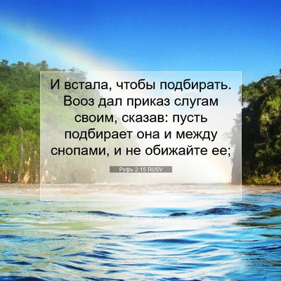 Picture 07 - Руфь 2:15 RUSV - И встала, чтобы подбирать. - Bible Verse Picture