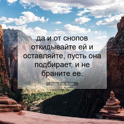Picture 07 - Руфь 2:16 RUSV - да и от снопов откидывайте - Bible Verse Picture