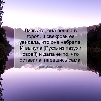 Picture 07 - Руфь 2:18 RUSV - Взяв это, она пошла в город, - Bible Verse Picture