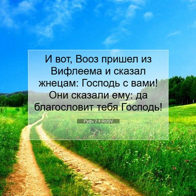 Picture 07 - Руфь 2:4 RUSV - И вот, Вооз пришел из - Bible Verse Picture