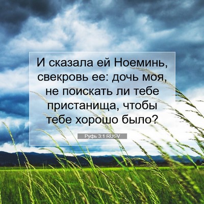 Picture 07 - Руфь 3:1 RUSV - И сказала ей Ноеминь, - Bible Verse Picture