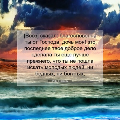 Picture 07 - Руфь 3:10 RUSV - [Вооз] сказал: - Bible Verse Picture