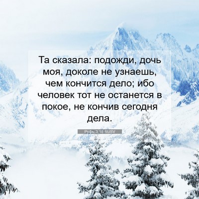 Picture 07 - Руфь 3:18 RUSV - Та сказала: подожди, дочь - Bible Verse Picture