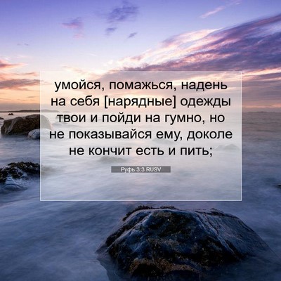 Picture 07 - Руфь 3:3 RUSV - умойся, помажься, надень на - Bible Verse Picture