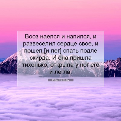 Picture 07 - Руфь 3:7 RUSV - Вооз наелся и напился, и - Bible Verse Picture