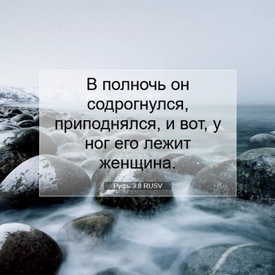 Picture 07 - Руфь 3:8 RUSV - В полночь он содрогнулся, - Bible Verse Picture