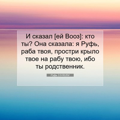 Picture 07 - Руфь 3:9 RUSV - И сказал [ей Вооз]: кто ты? - Bible Verse Picture