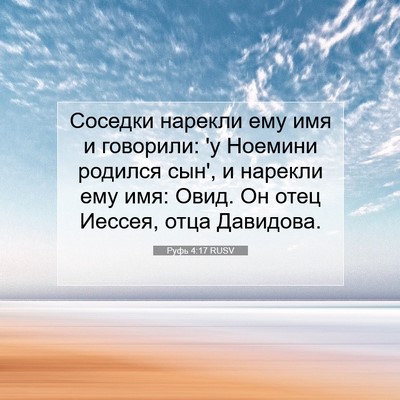 Picture 07 - Руфь 4:17 RUSV - Соседки нарекли ему имя и - Bible Verse Picture