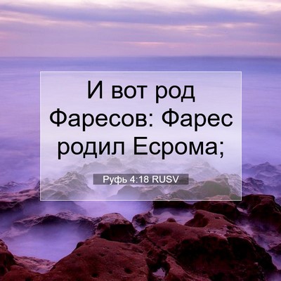 Picture 07 - Руфь 4:18 RUSV - И вот род Фаресов: Фарес - Bible Verse Picture