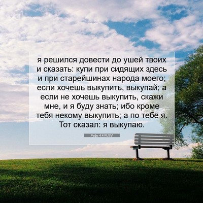 Picture 07 - Руфь 4:4 RUSV - я решился довести до ушей - Bible Verse Picture
