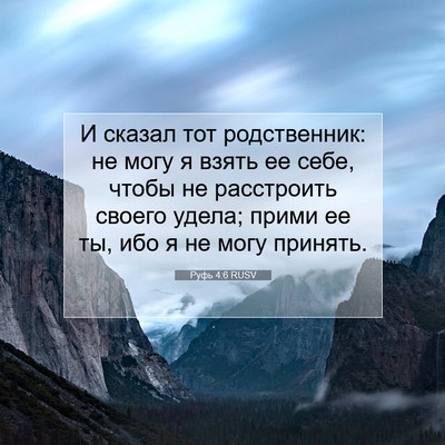 Picture 07 - Руфь 4:6 RUSV - И сказал тот родственник: - Bible Verse Picture
