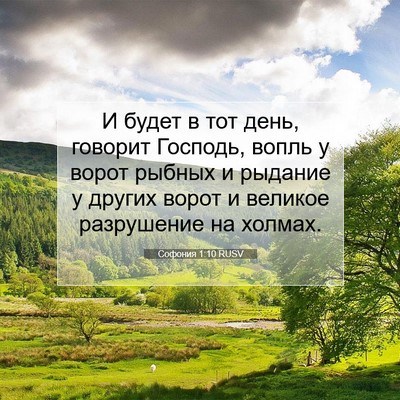 Picture 07 - Софония 1:10 RUSV - И будет в тот день, говорит - Bible Verse Picture