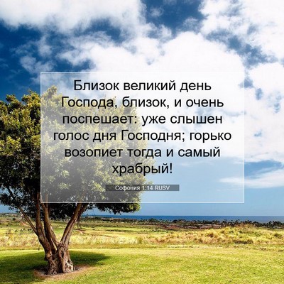 Picture 07 - Софония 1:14 RUSV - Близок великий день - Bible Verse Picture