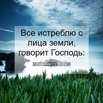 Picture 07 - Софония 1:2 RUSV - Все истреблю с лица земли, - Bible Verse Picture