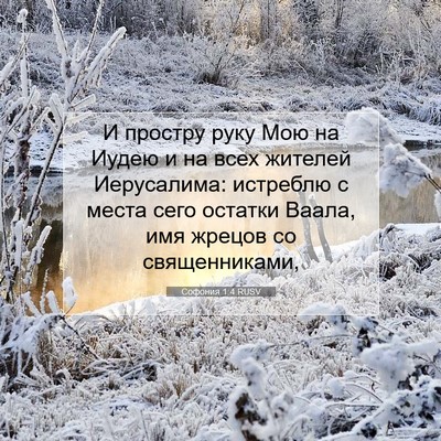 Picture 07 - Софония 1:4 RUSV - И простру руку Мою на Иудею - Bible Verse Picture