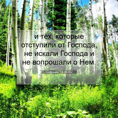 Picture 07 - Софония 1:6 RUSV - и тех, которые отступили от - Bible Verse Picture