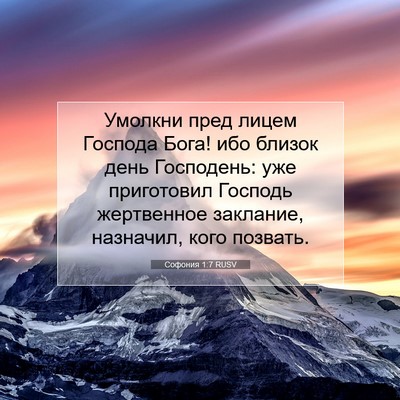 Picture 07 - Софония 1:7 RUSV - Умолкни пред лицем Господа - Bible Verse Picture