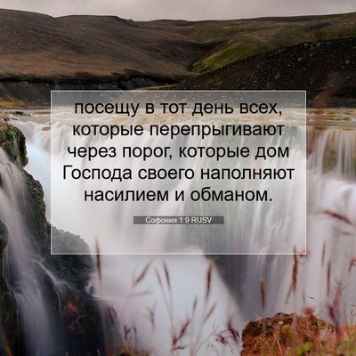 Picture 07 - Софония 1:9 RUSV - посещу в тот день всех, - Bible Verse Picture