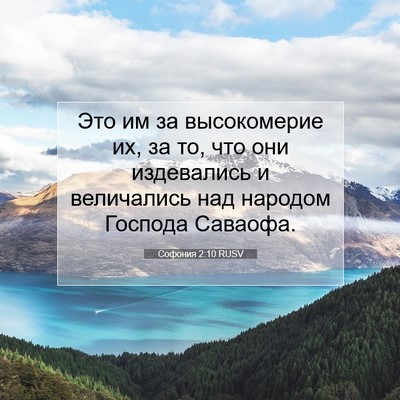 Picture 07 - Софония 2:10 RUSV - Это им за высокомерие их, - Bible Verse Picture