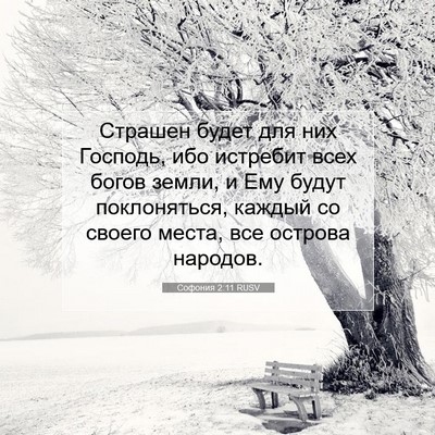Picture 07 - Софония 2:11 RUSV - Страшен будет для них - Bible Verse Picture