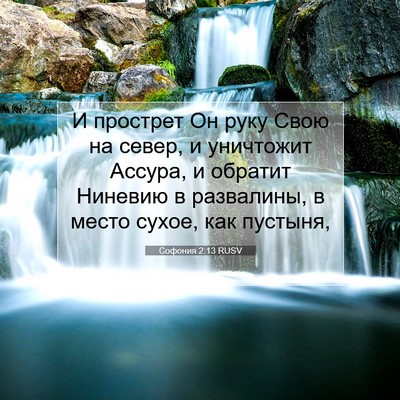 Picture 07 - Софония 2:13 RUSV - И прострет Он руку Свою на - Bible Verse Picture