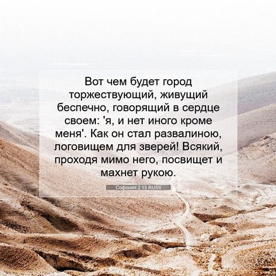 Picture 07 - Софония 2:15 RUSV - Вот чем будет город - Bible Verse Picture