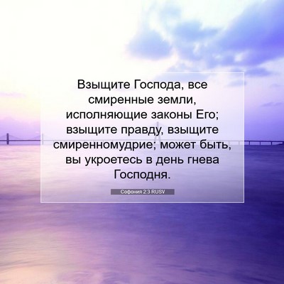 Picture 07 - Софония 2:3 RUSV - Взыщите Господа, все - Bible Verse Picture