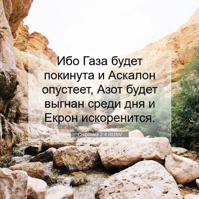 Picture 07 - Софония 2:4 RUSV - Ибо Газа будет покинута и - Bible Verse Picture