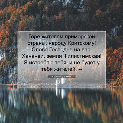 Picture 07 - Софония 2:5 RUSV - Горе жителям приморской - Bible Verse Picture