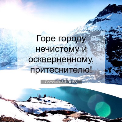 Picture 07 - Софония 3:1 RUSV - Горе городу нечистому и - Bible Verse Picture