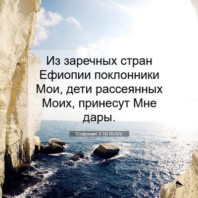 Picture 07 - Софония 3:10 RUSV - Из заречных стран Ефиопии - Bible Verse Picture