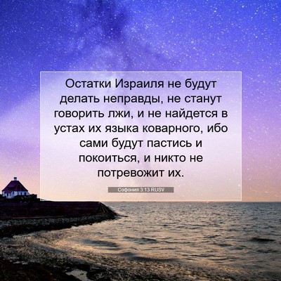 Picture 07 - Софония 3:13 RUSV - Остатки Израиля не будут - Bible Verse Picture