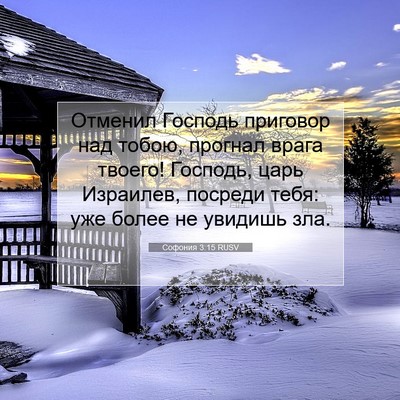 Picture 07 - Софония 3:15 RUSV - Отменил Господь приговор - Bible Verse Picture
