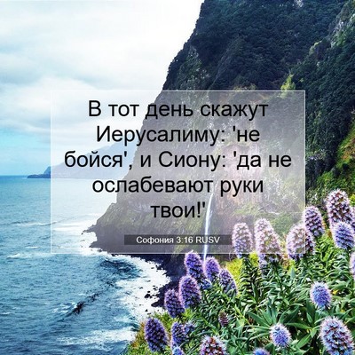Picture 07 - Софония 3:16 RUSV - В тот день скажут - Bible Verse Picture