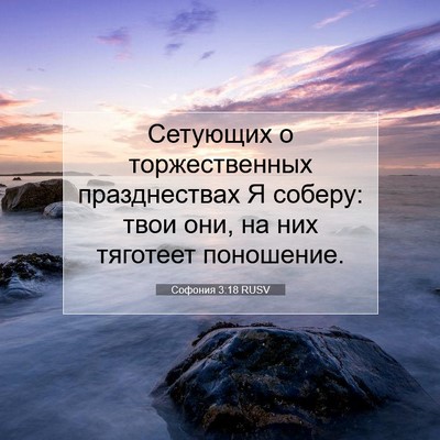 Picture 07 - Софония 3:18 RUSV - Сетующих о торжественных - Bible Verse Picture