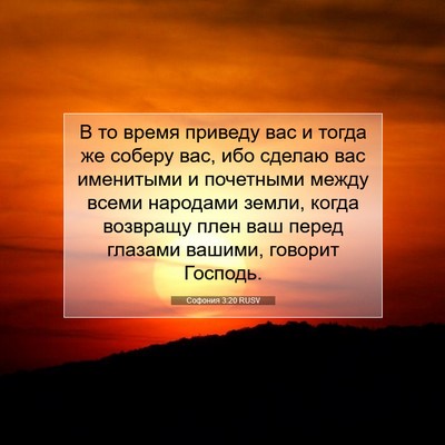 Picture 07 - Софония 3:20 RUSV - В то время приведу вас и - Bible Verse Picture