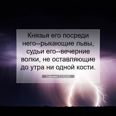 Picture 07 - Софония 3:3 RUSV - Князья его посреди - Bible Verse Picture
