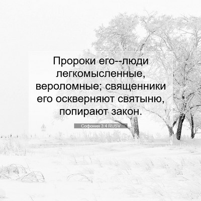 Picture 07 - Софония 3:4 RUSV - Пророки его--люди - Bible Verse Picture