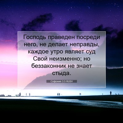 Picture 07 - Софония 3:5 RUSV - Господь праведен посреди - Bible Verse Picture